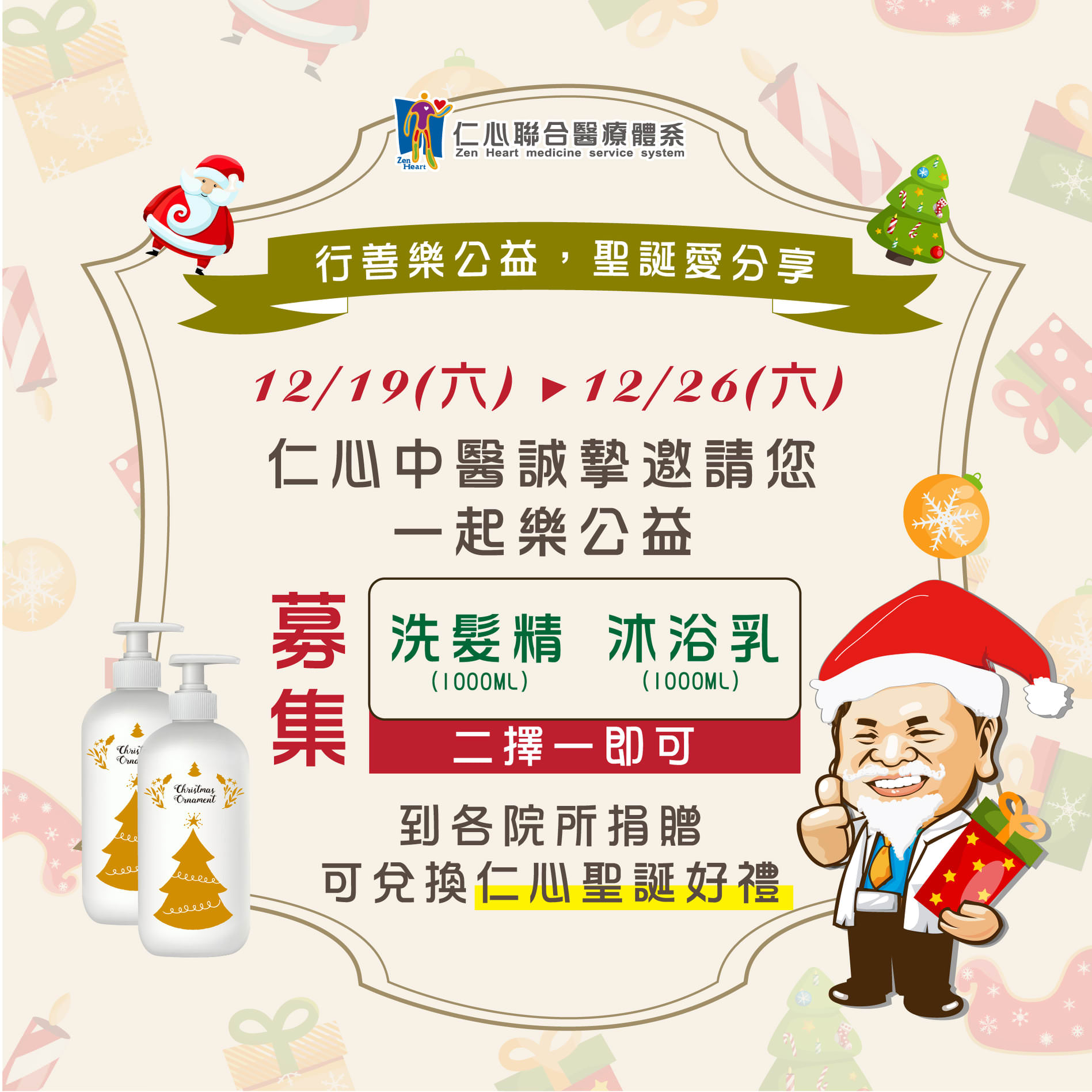仁心中醫西元2020年聖誕節活動