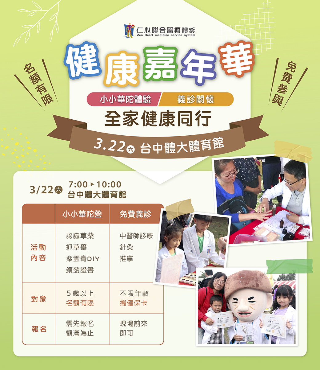 加入3月22日台中體育館的健康嘉年華，體驗小小華佗、義診及多項健康活動，現場報名免費參加！