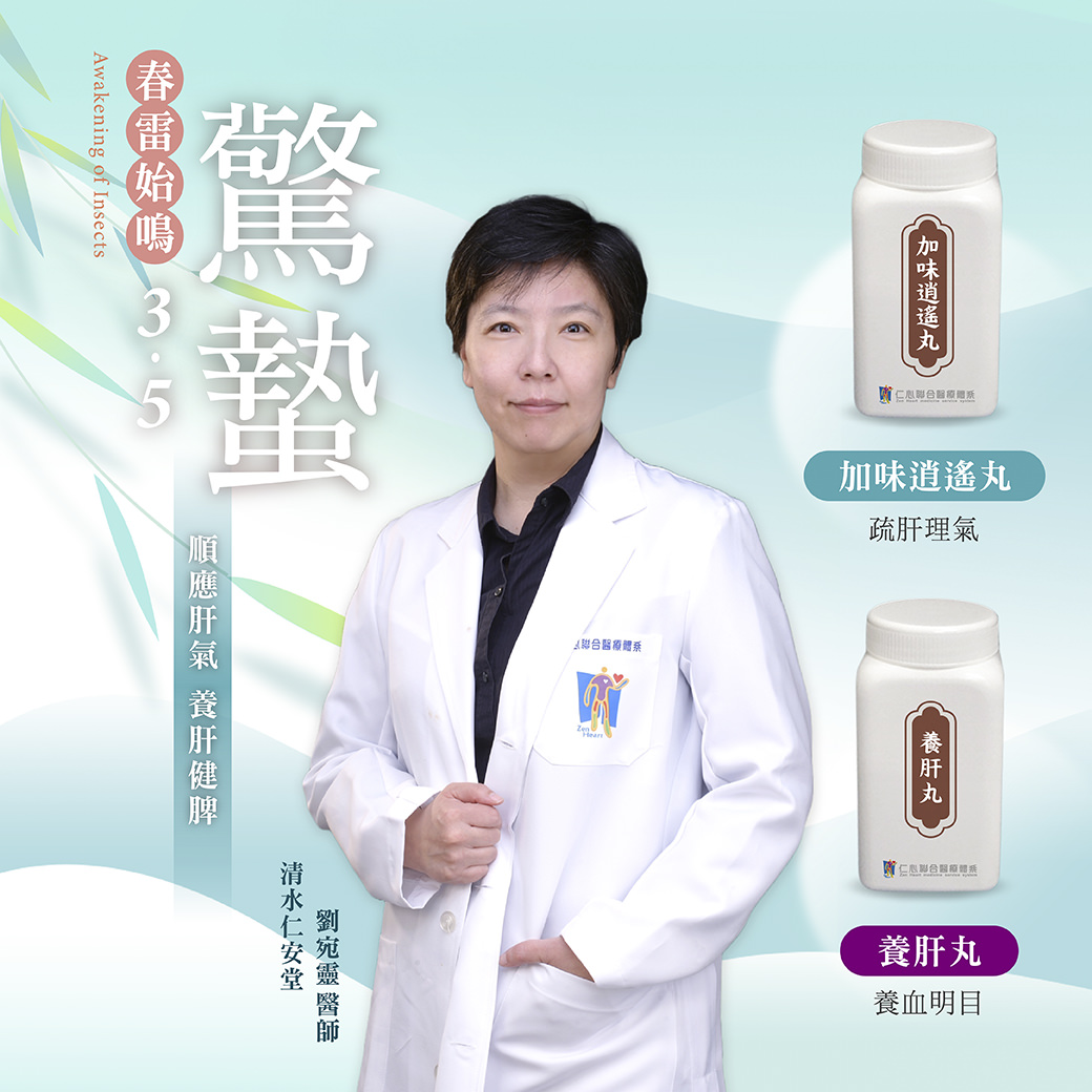 春雷始鸣，万物苏醒，这是养肝的重要时刻。随着春季的到来，顺应季节变化，保持肝气畅通，让身体健康发展。仁心联合医疔体系推荐加味逍遥丸与养肝丸，帮助您养肝理气、养血明目，调整身体状态，迎接春天的生机与活力。春天，让我们一起照顾好自己的健康，顺应自然，提升身心活力。
