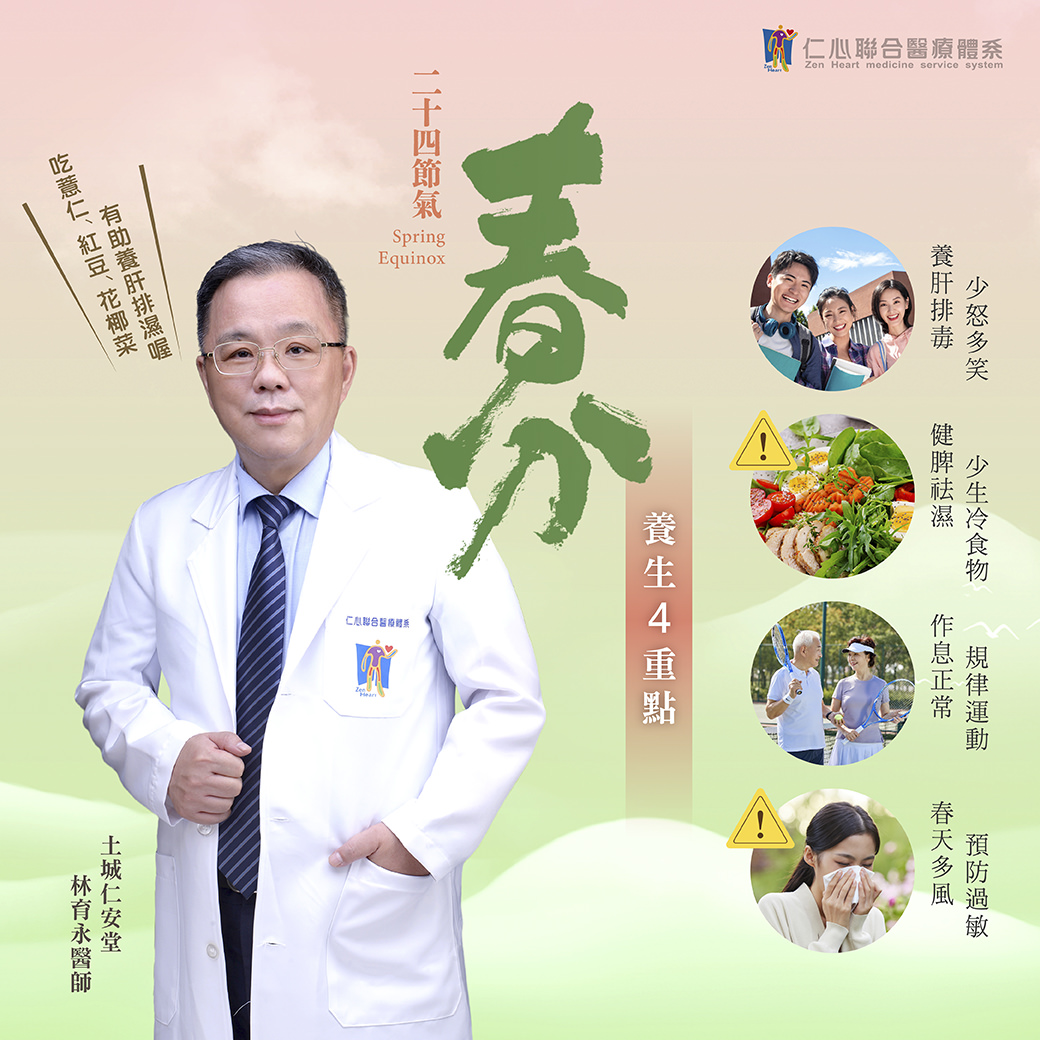 春分来临，调养身心正是时候！在这个节气，保持少些焦虑与忧虑，多笑容，少吃冷食，注重健康脾胃，养生的关键在于槼律运动、作息正常，并留意春天多变的气候，预防过敏。仁心联合医疔体系提醒您，从日常饮食到生活习惯，调整健康步伐，迎接春分的美好。