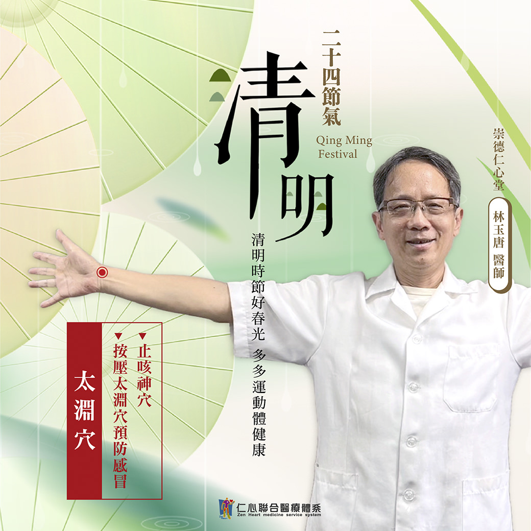 这张图片介绍清明节气的养生重点，建议多运动来维持健康，并按压太渊穴（位于手腕横纹处）以预防感冒和缓解咳嗽，由崇德仁心堂林玉唐医师提供专业建议，帮助在春季保养身体、促进健康。