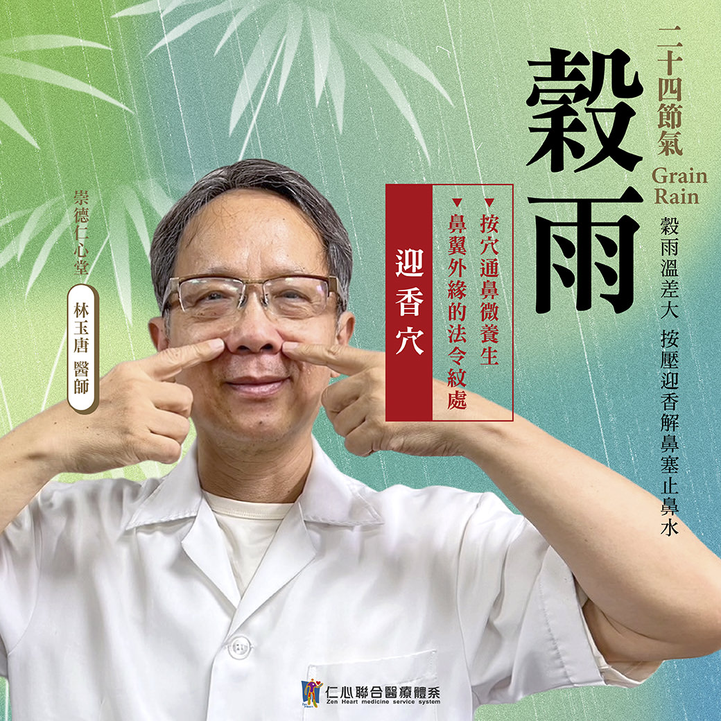 这张图片介绍谷雨节气的养生重点，建议按压迎香穴（位于鼻翼外缘的法令纹处）以通鼻微养生，帮助缓解鼻塞、止鼻水，并强调谷雨时节湿气增多，需特别注意调理呼吸道健康，由崇德仁心堂林玉唐医师提供专业建议。