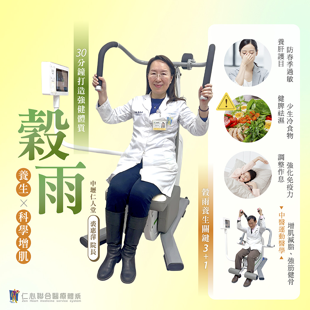 中医师展示谷雨节气的养生运动器材，强调透过30分锺科学增肌运动能打造强健体质，并提供养肝护目、健脾祛湿、增肌减脂及强筋健骨的养生关键提醒，帮助防春季过敏、强化免疫力并调整作息。