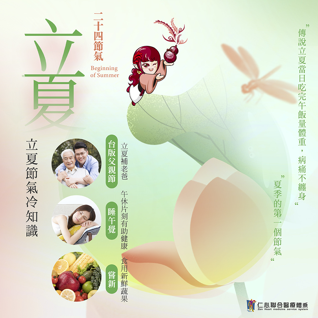 这张图片介绍立夏节气的养生知识，强调立夏是夏季的第一个节气，建议午休片刻有助健康、食用新鲜蔬果以补充营养，并提醒立夏当日吃完午饭量体重有「病痛不缠身」的传统说法，将立夏节气与台版父亲节的概念结合，倡导健康生活方式。