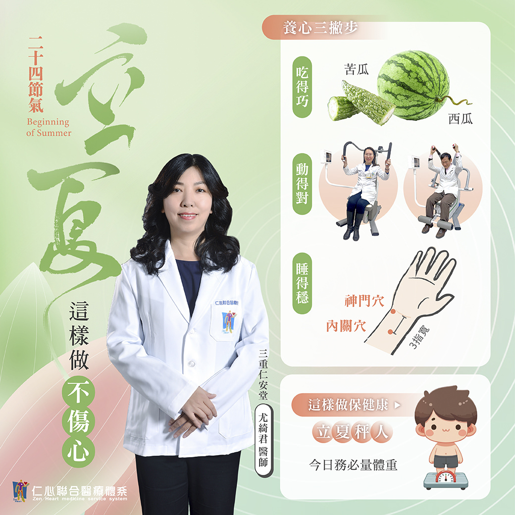 中医师介绍立夏节气养心三步骤，包括吃苦瓜与西瓜、透过适当运动、按摩手腕上的神门穴与内关穴，有助夏季养心安神、睡眠稳定，建议今日务必量体重，提醒民众做好保健，安心度过夏季。