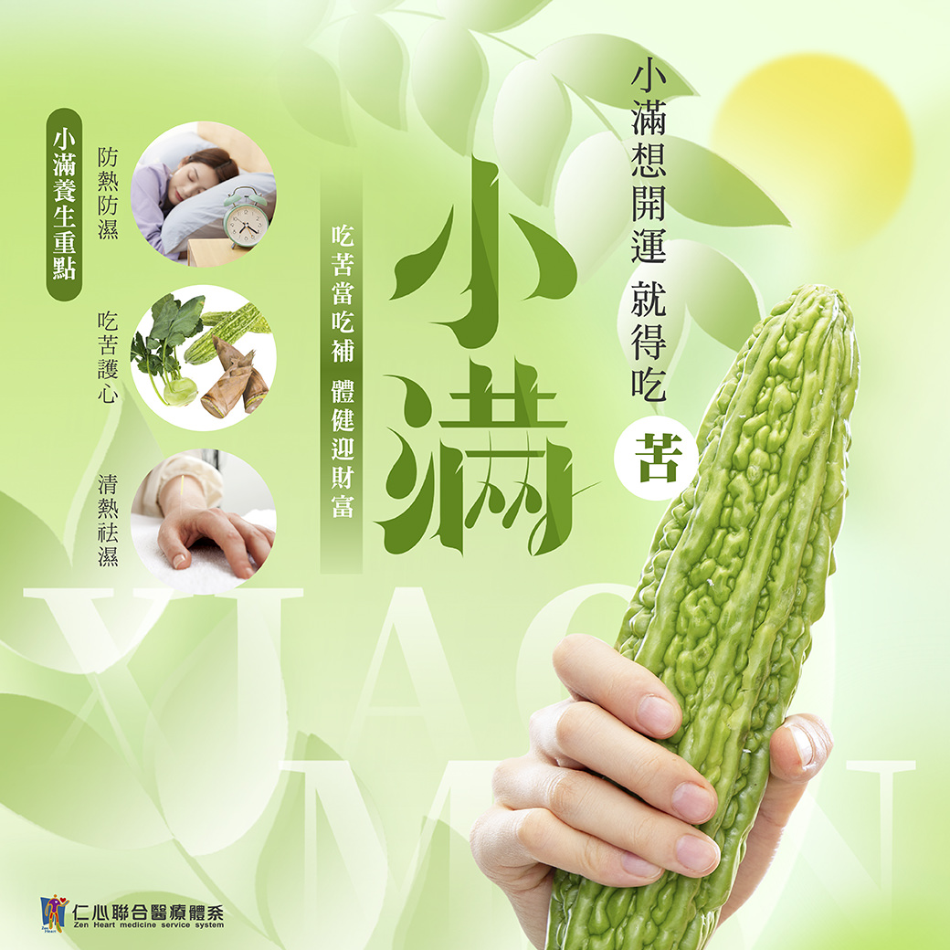 这张图片介绍小满节气的养生重点，强调「吃苦当吃补」，推荐食用苦瓜等苦味食物以清热祛湿护心，并提醒防热防湿、清热祛湿是小满养生的关键，帮助身体健康迎财富。