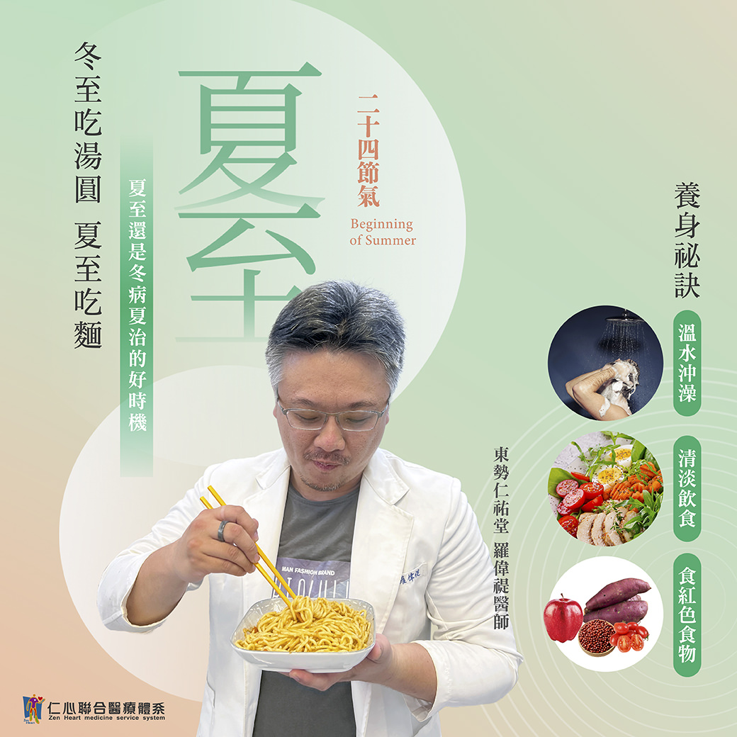 这张图片介绍夏至节气的养生秘诀，建议食用清淡饮食及红色食物（如红萝卜、番茄、红薯等），并透过温水冲澡调节体温，强调「夏至吃面」的传统习俗，并指出夏至是冬病夏治的好时机，由东势仁佑堂罗医师提供专业建议。