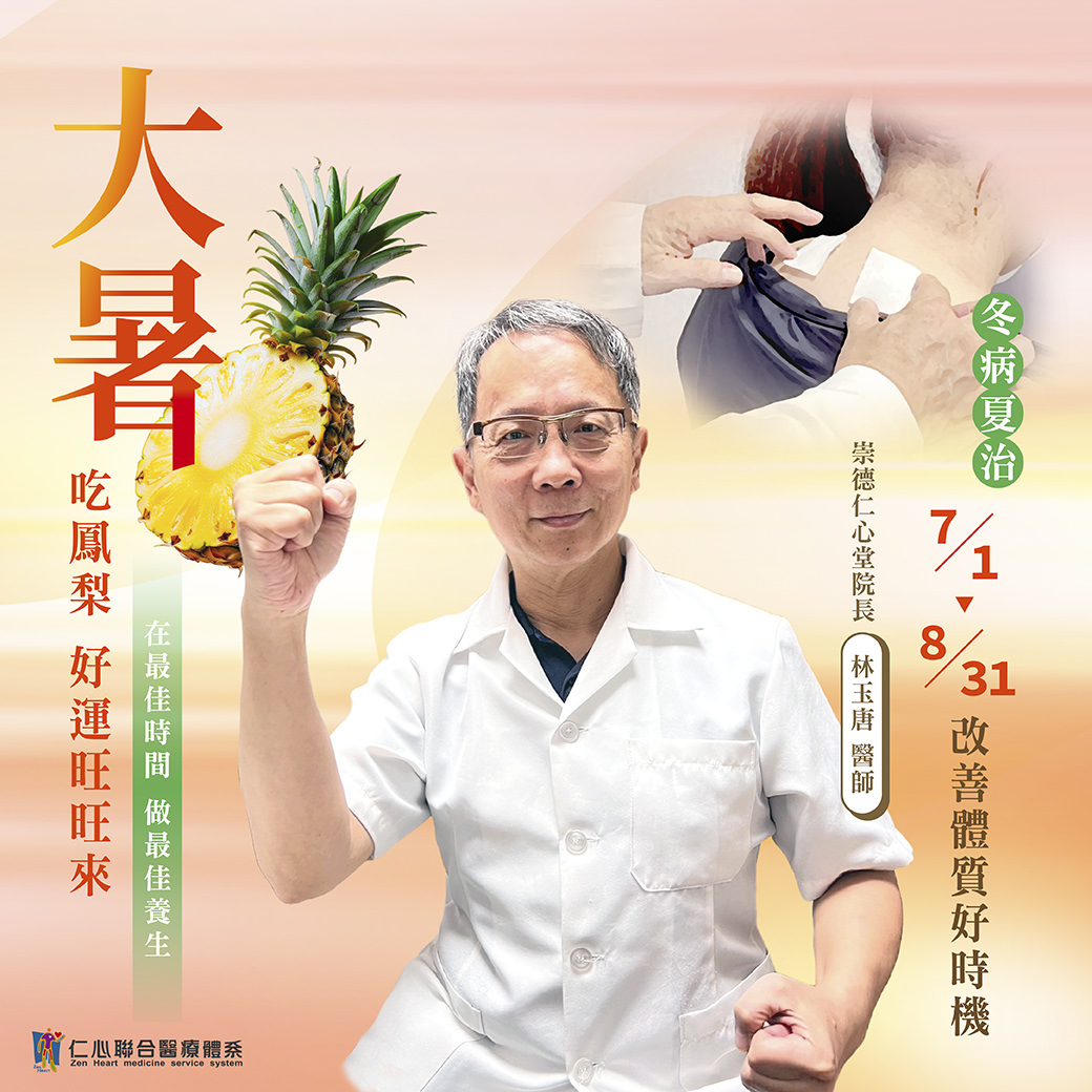 这张图片介绍大暑节气的养生重点，推荐食用凤梨以补充营养并促进健康，并强调7月1日至8月31日是「冬病夏治」的最佳时机，有助于改善体质，达到预防保健的效果，由崇德仁心堂林玉唐医师提供专业建议。