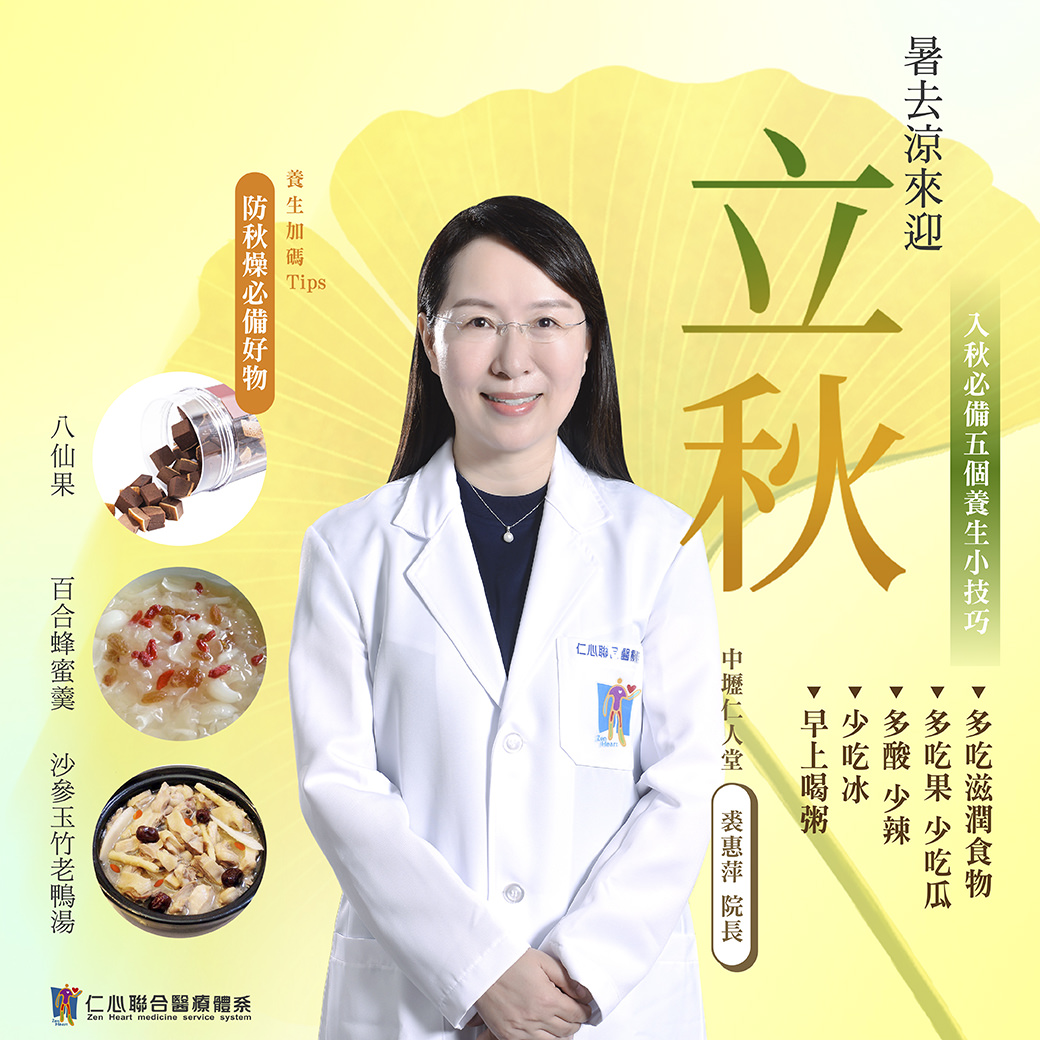 这张图片介绍立秋节气的养生重点，提供防秋燥必备好物如八仙果、百合蜂蜜羹及沙参玉竹老鸭汤，并分享五个养生小技巧，包括多吃滋润食物、多吃果少吃瓜、多酸少辣、少吃冰及早上喝粥，帮助入秋後调养身体、润肺防燥，由中坜仁人堂裘院长提供建议。