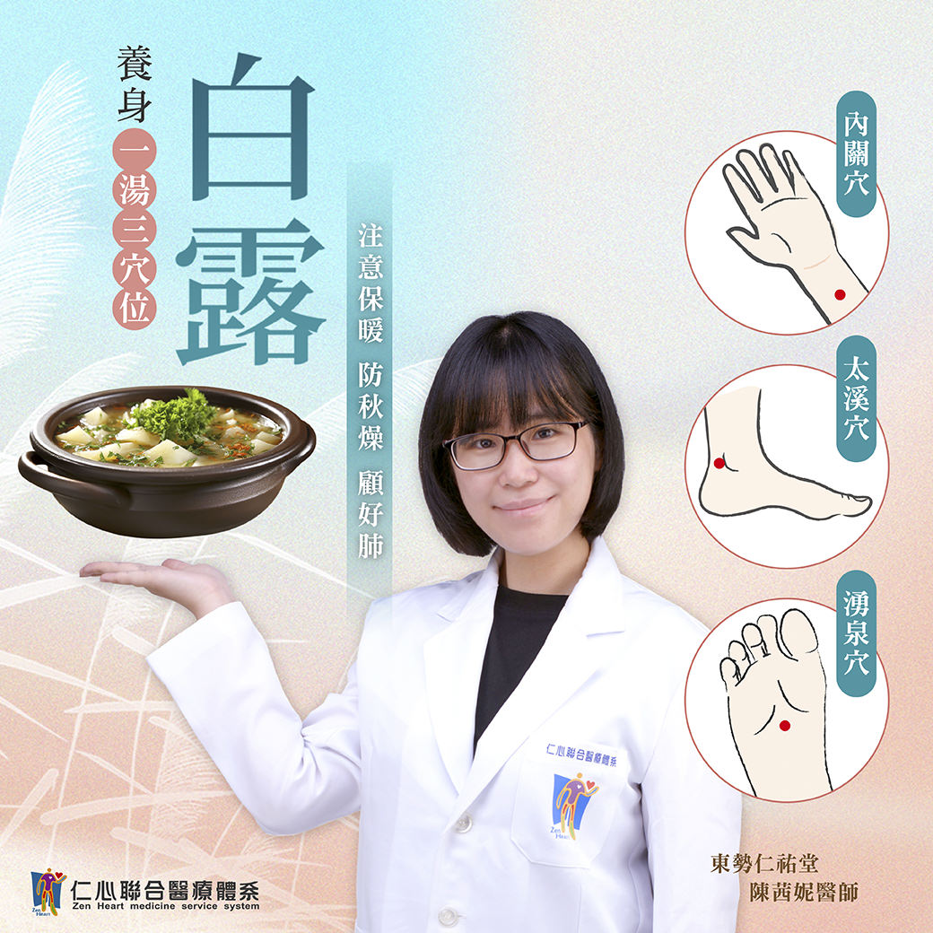 这张图片介绍白露节气的养生重点，强调注意保暖、防秋燥并顾好肺部健康，建议透过温补食物（一汤）与按摩三个穴位：内关穴（手腕内侧）、太渊穴（手腕下方）与涌泉穴（脚底），以促进血液循环、润肺止咳及增强免疫力，由东势仁佑堂医师提供专业建议。