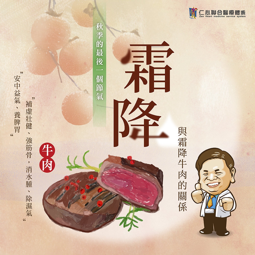 这张图片介绍霜降节气的养生重点，强调食用牛肉有补虚壮健、强筋骨、消水肿及除湿气的功效，适合秋季最后一个节气进补，帮助安中益气、养脾胃并强健体质，应对逐渐转凉的天气。