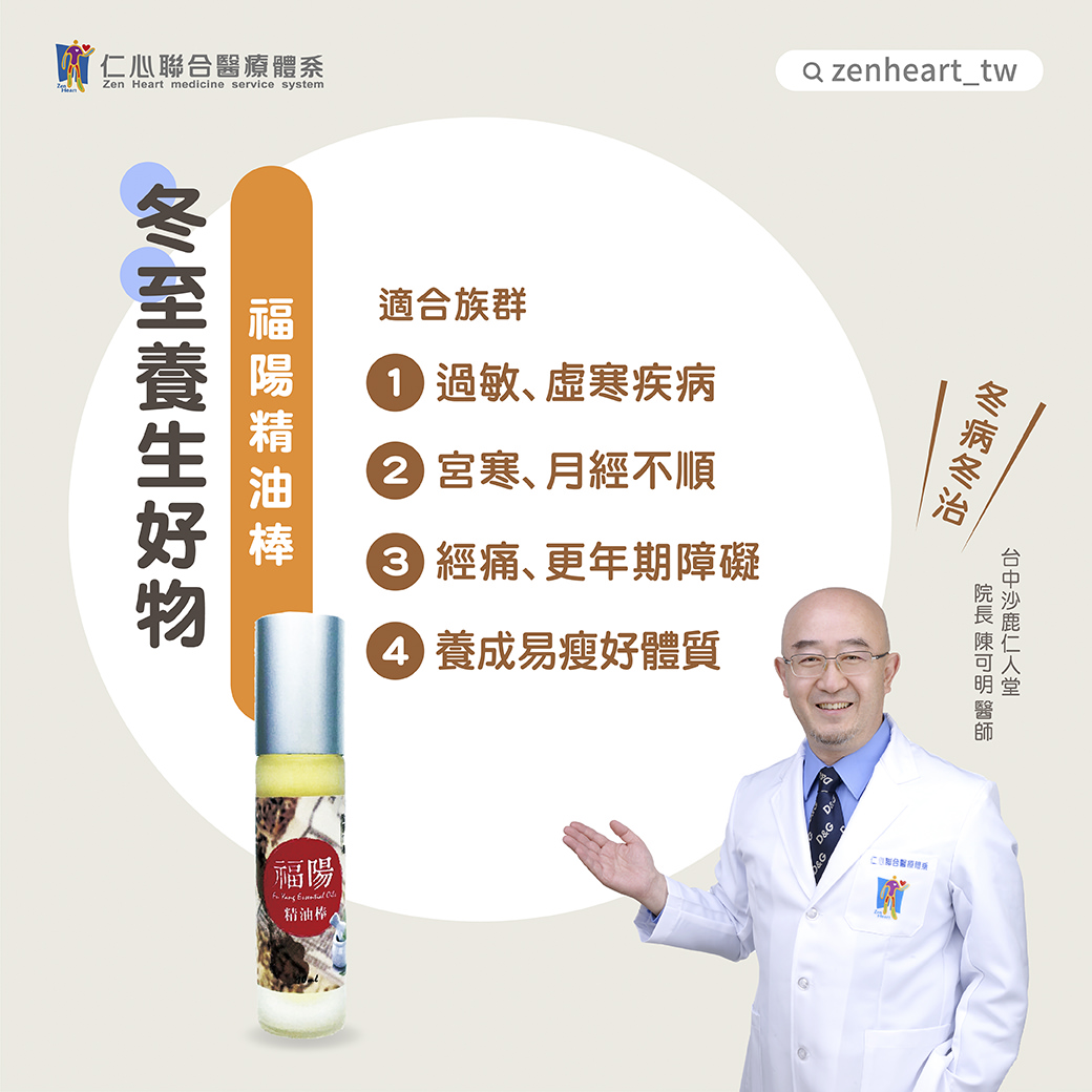 医生展示福阳精油棒，介绍它对过敏、虚寒疾病、月经不顺、经痛等症状的调理效果，并强调有助于养成易瘦好体质。