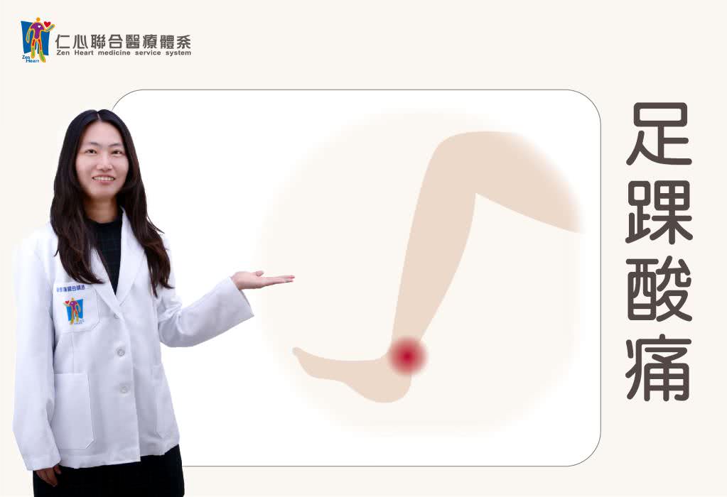 足踝酸痛