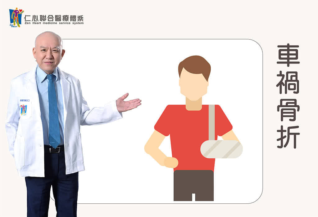 車禍骨折