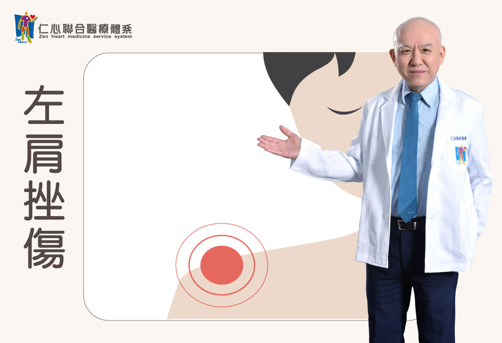 左肩挫傷，不能上舉後旋