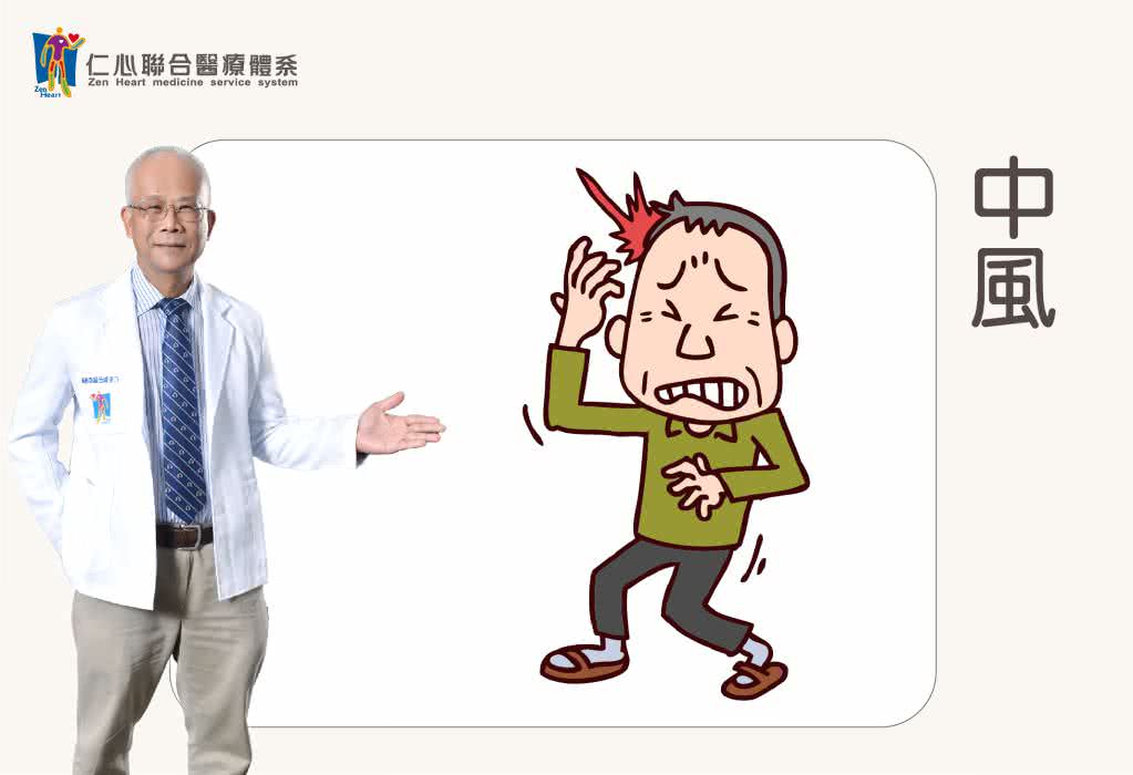 中風