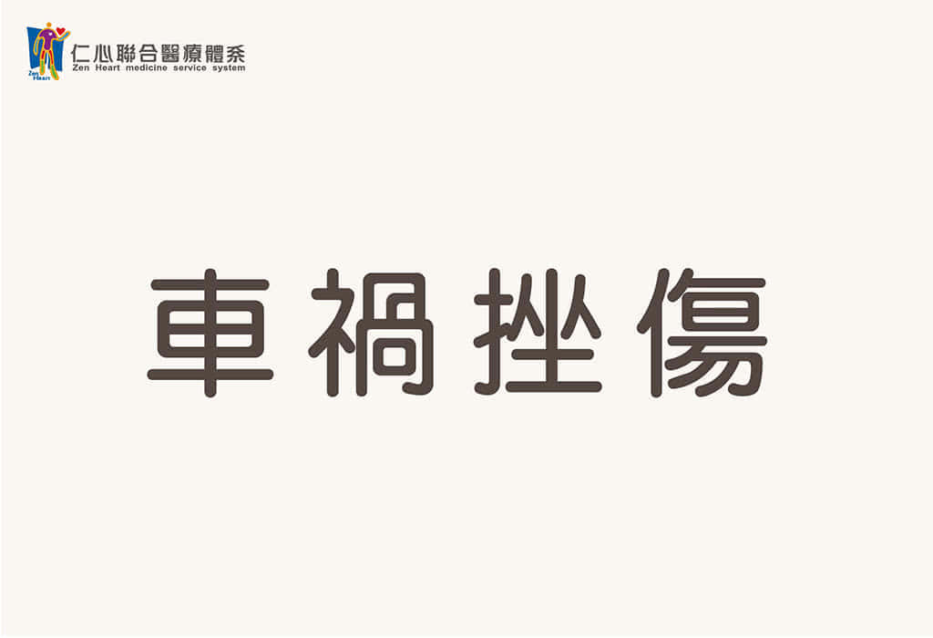 車禍挫傷