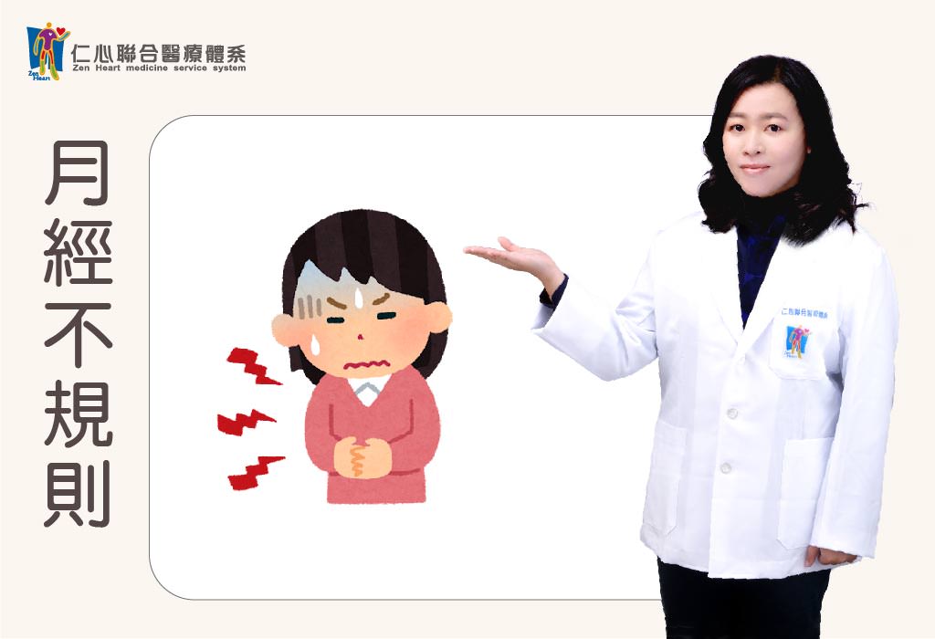 月經不規則
