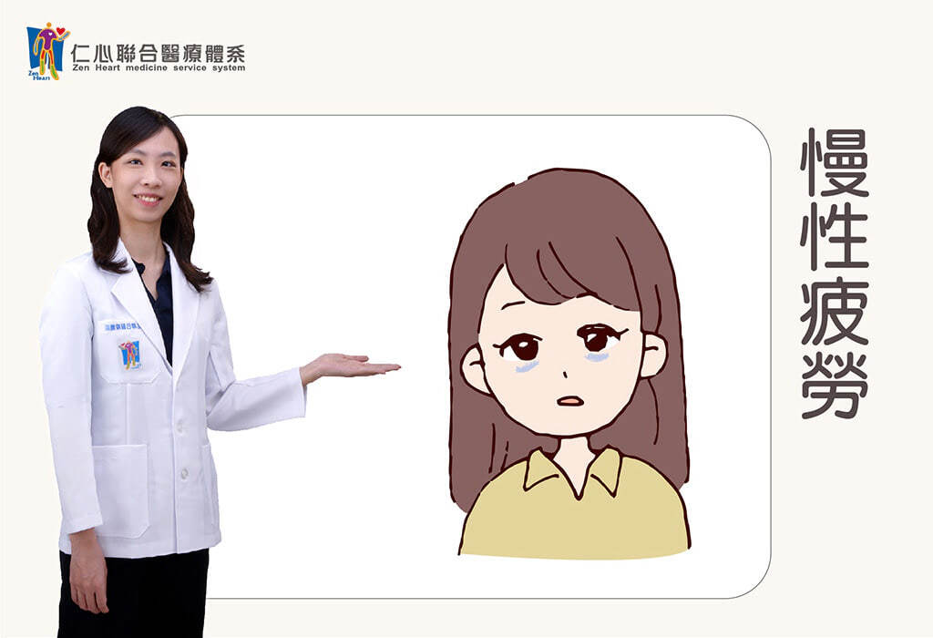 慢性疲勞