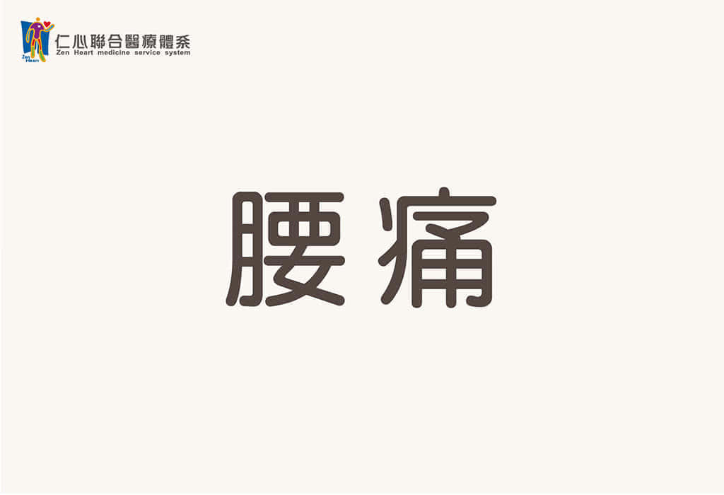 腰痛