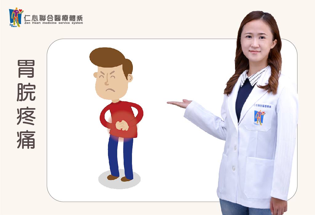胃脘疼痛