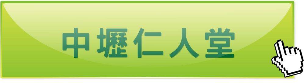 桃園中壢仁人堂中醫診所