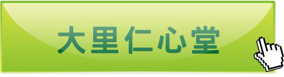 台中大里仁心堂中醫診所