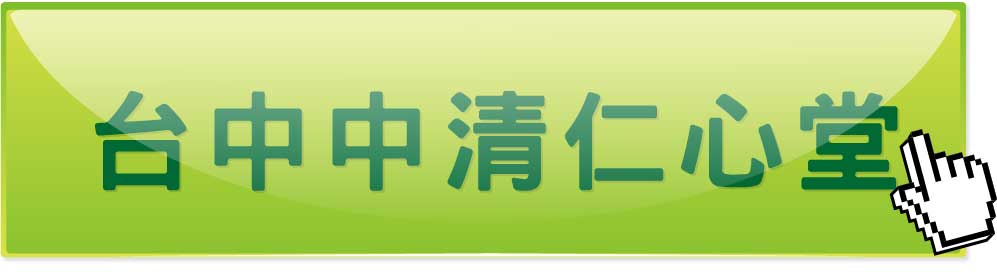 台中中清仁心堂中醫診所