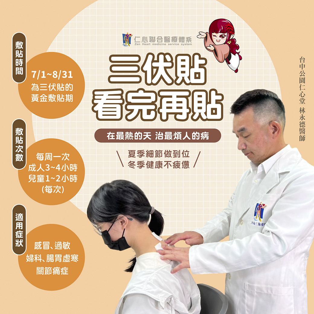 三伏贴是夏季调理身体的黄金方式,适用于感冒、过敏、妇科、肠胃虚寒及关节痛症等问题。敷贴时间为7月1日至8月31日,每周一次,成人每次敷3-4小时,儿童1-2小时,能在最热的天治疔最烦人的病。夏季细节调理得当,能让身体在冬季更健康不疲惫,达到事半功倍的效果。