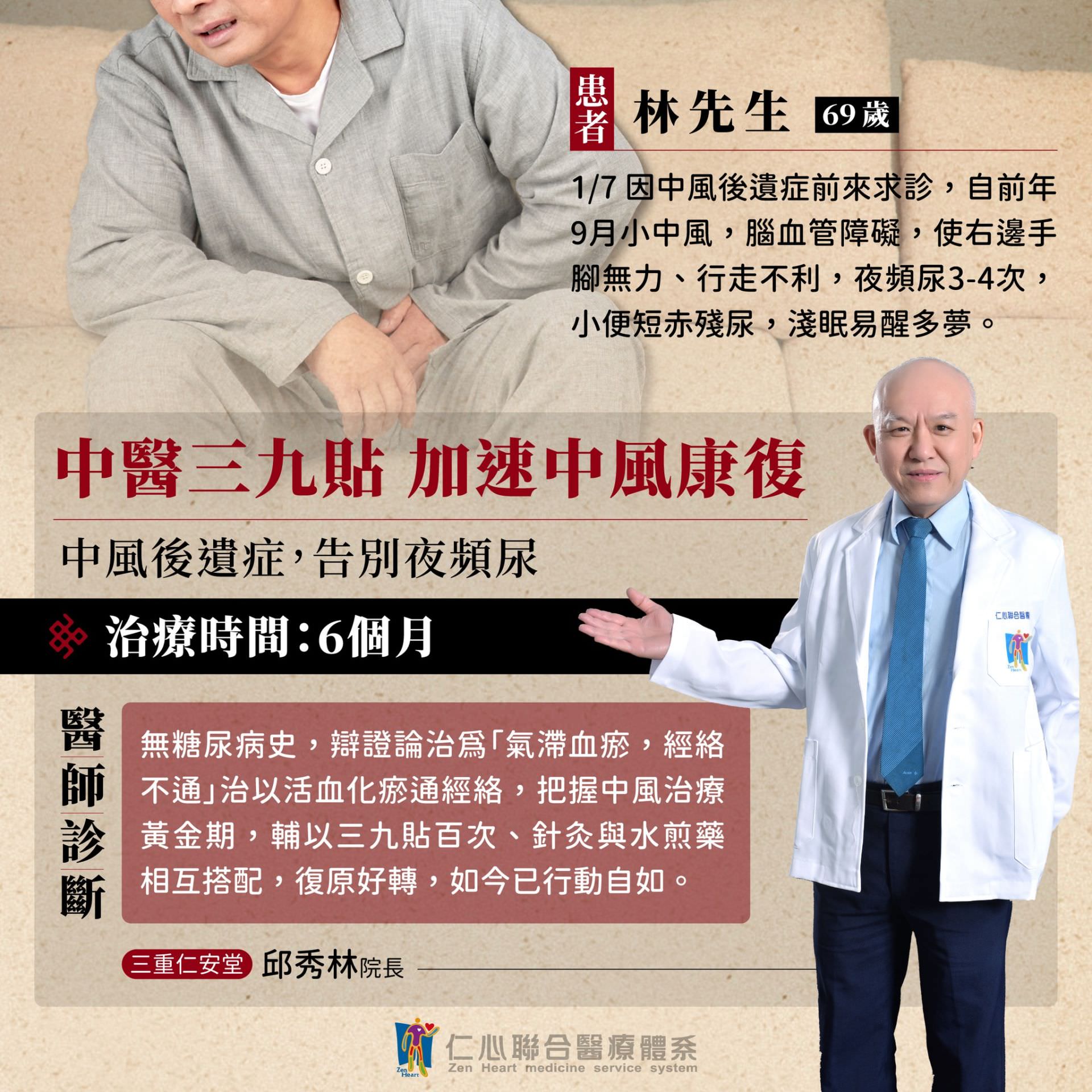 林先生因中风后遗症导致双手脚无力、行走困难及夜间频尿等问题，经过中医三九贴结合针炙与内服药的六个月治疔後，成功改善气滞血瘀的体质，不仅恢复正常行动能力，还告别了夜间频尿的困扰，此案例展现了中医冬季调理的显着成效，让患者重新回到健康生活。
