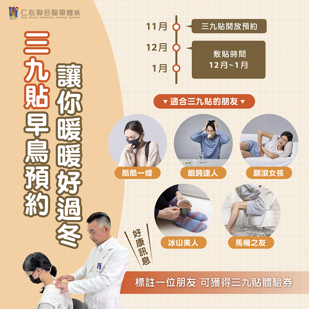 三九贴是冬季进行养生调理的好方法，现在即可预约，让你暖暖好过冬。开放预约从11月开始，敷贴时间在12月至1月之间，非常适合以下人群：经常怕冷的「酷酷一姊」、脾胃虚弱的「喂喂达人」、容易腰酸背痛的「翻滚女孩」、手脚冰冷的「冰山美人」、以及经常便秘的「马桶之友」。贴心提醒，标注一位朋友还可获得三九贴体验券，赶快行动，让身体提前做好冬季保养准备！