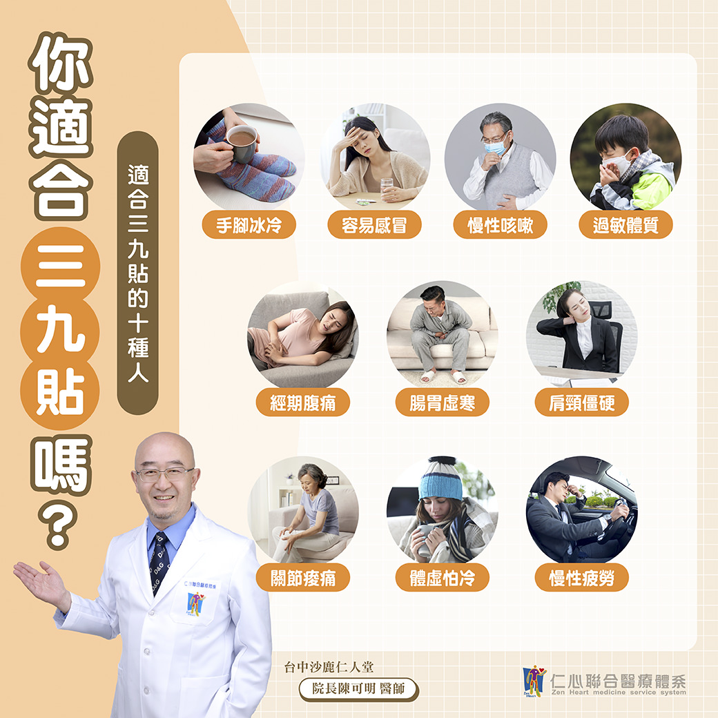 这张图片说明「三九贴」适合手脚冰冷、容易感冒、慢性咳嗽、过敏体质、经期腹痛、肠胃虚寒、肩颈僵硬、关节酸痛、体虚怕冷及慢性疲劳等十种人，并由仁心联合医疔体系院长陈可明医师推荐。
