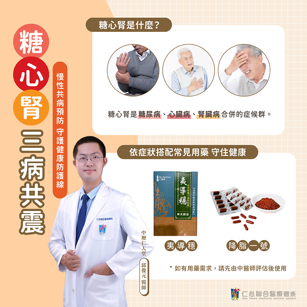 中醫師說明「糖心腎」三病共震症候群，即糖尿病、心臟病、腎臟病三者合併，透過常見症狀與依症狀搭配中藥「夷導穩」與「降脂二號」，達到預防與守護慢性共病健康的效果，提醒民眾需依醫師指示使用。