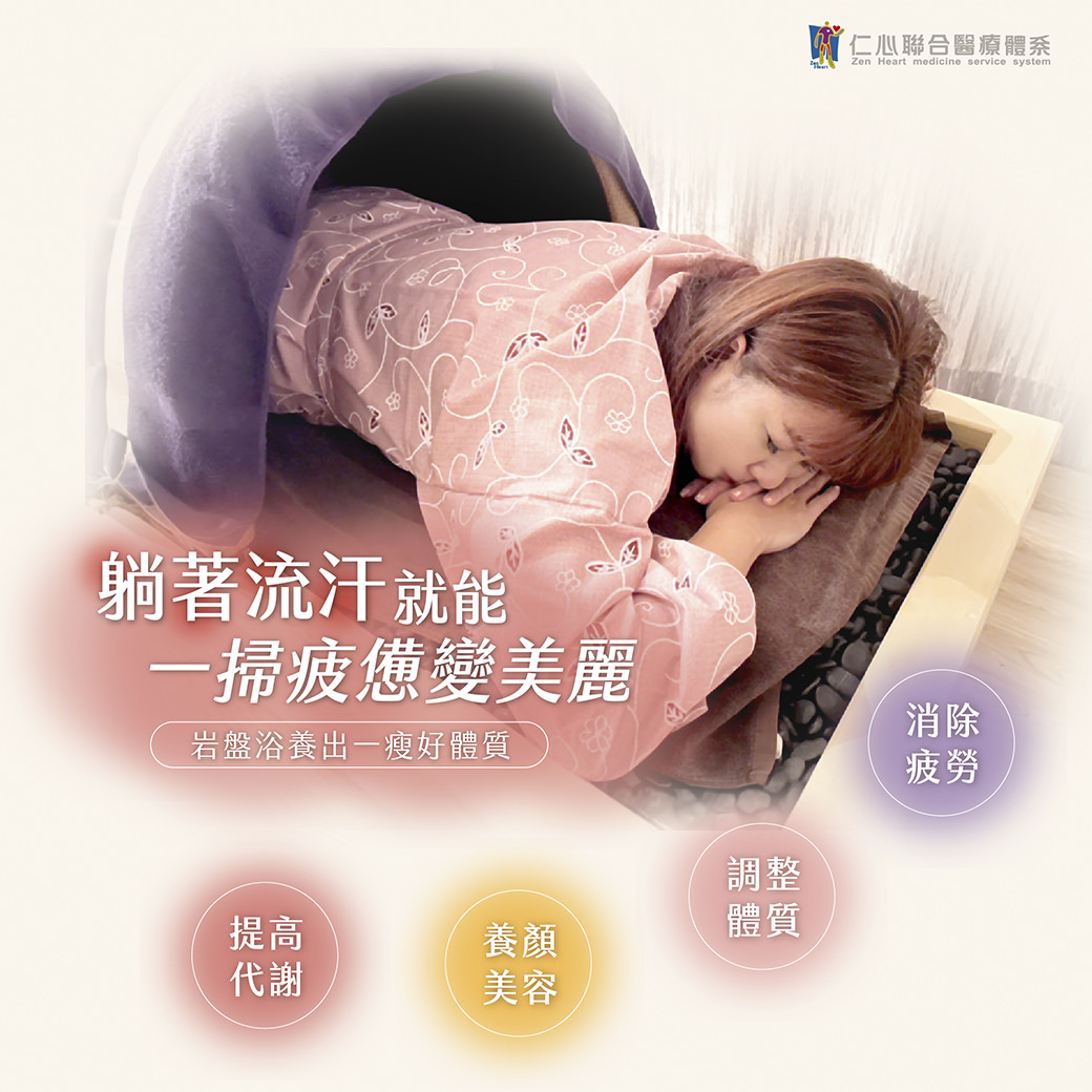 躺着流汗就能一扫疲惫，变得更加美丽。透过岩盘浴，能促进新陈代谢，帮助调整体质，消除疲劳，达到养颜美容的效果。同时，这种疗法还能帮助瘦身塑形，改善身体的整体健康与气色，是现代人放松与养生的理想选择。