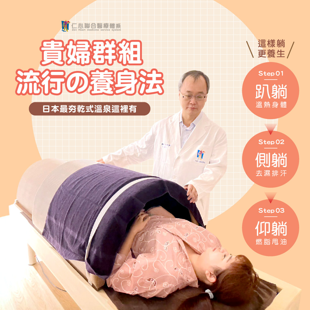 贵妇群组流行的养身法——日本最夯的干式温泉疗法，透过简单的三步骤就能有效养生。Step1躺躺：利用温热环境温暖身体；Step2侧躺：帮助去湿排汗，促进新陈代谢；Step3仰躺：燃脂甩油，达到瘦身效果。这种疗法不仅放松舒适，还能改善体质，是现代人追求健康生活的绝佳选择。