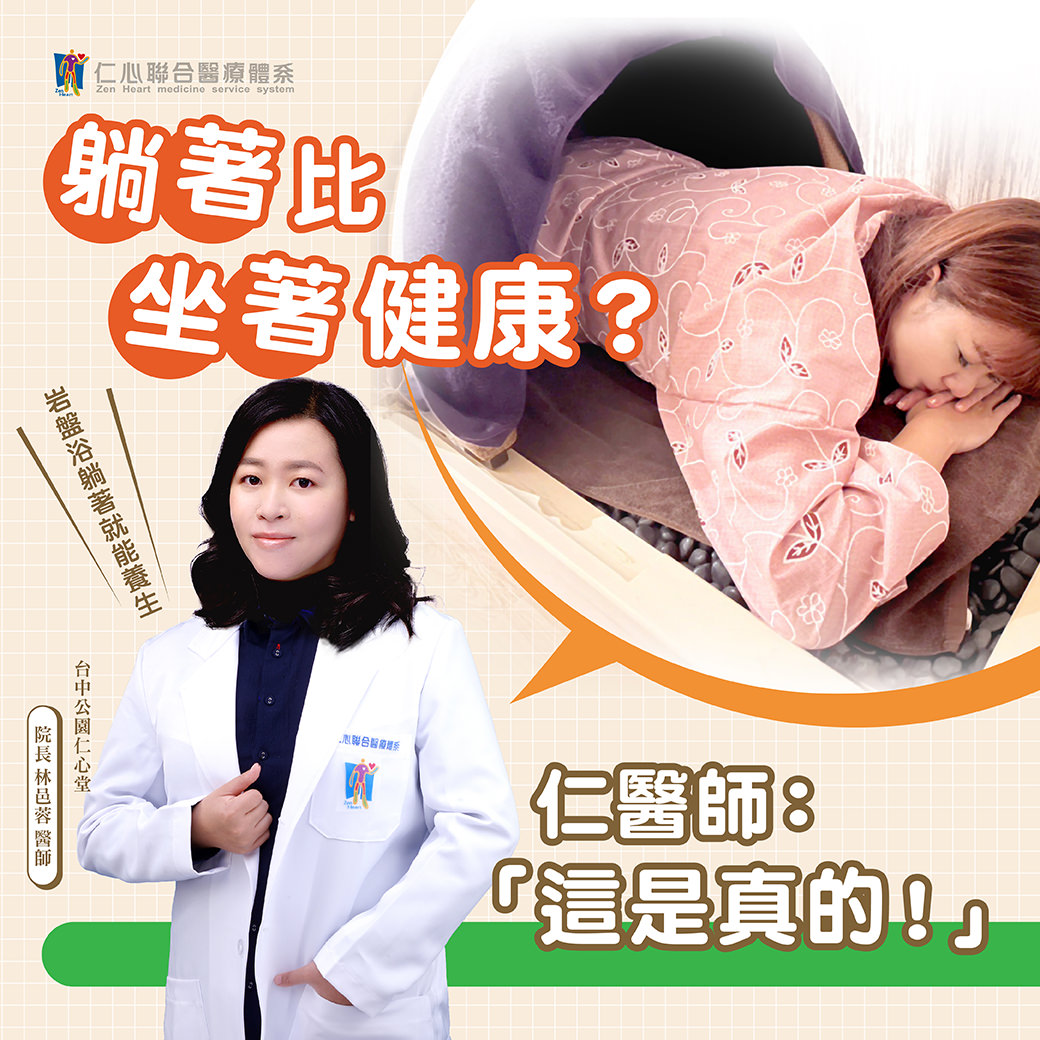 医生介绍岩盘浴的健康益处，并强调躺着比坐着更有利健康，展示一位女性正在进行岩盘浴疗程。