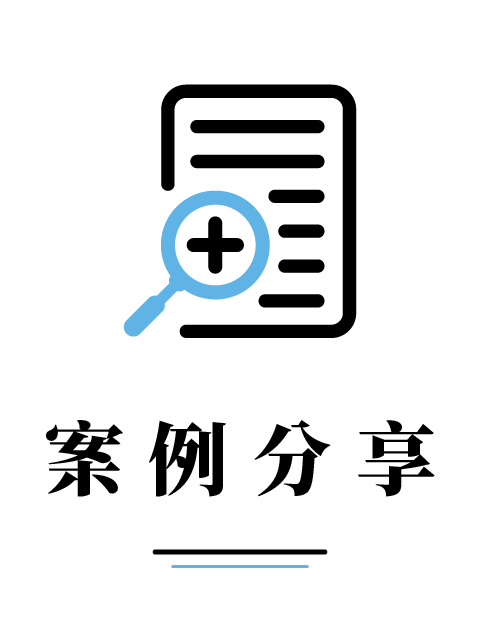 案例分享