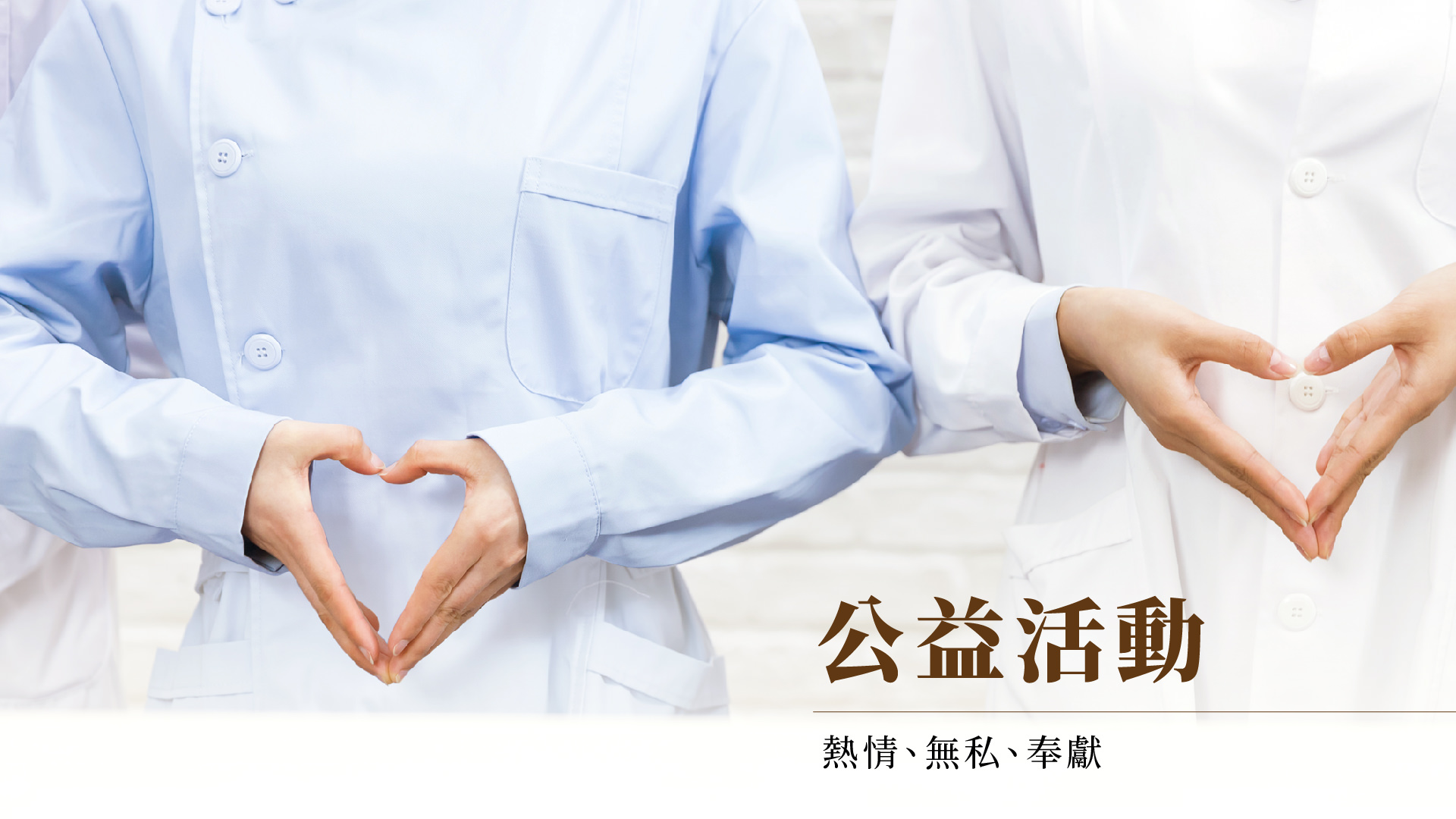 公益活動