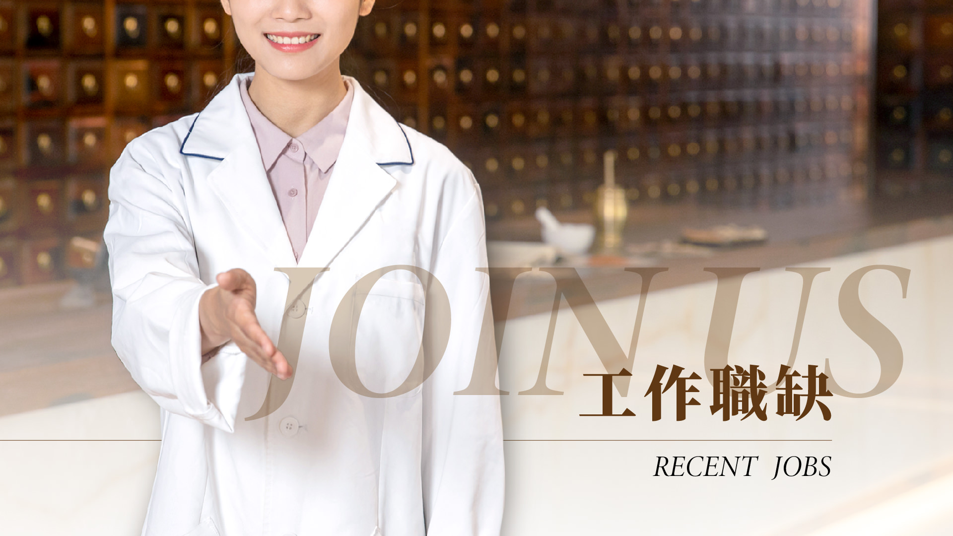 工作職缺