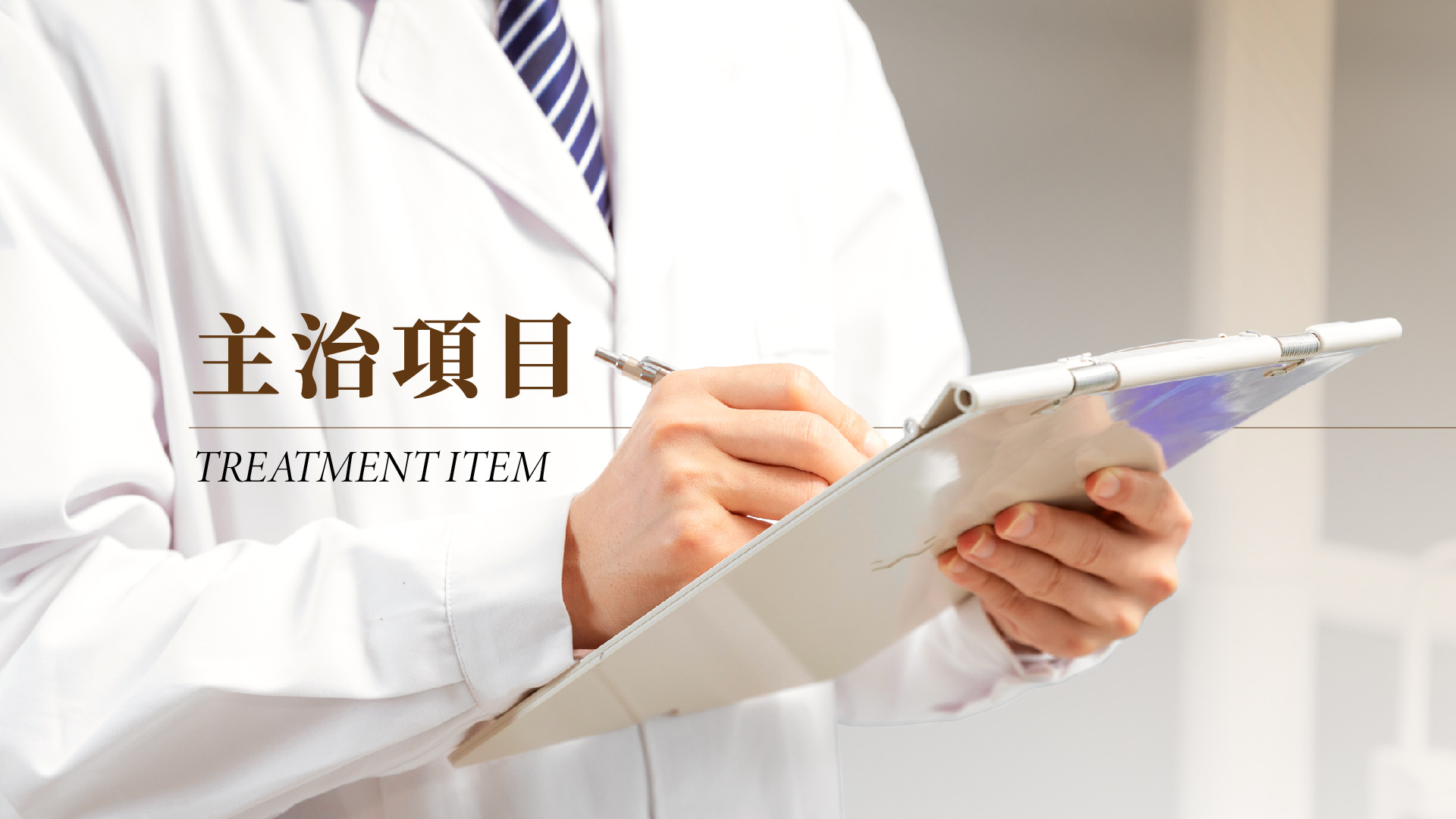 主治项目
