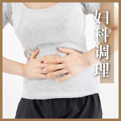 妇科调理