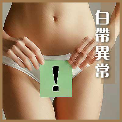 白帶異常