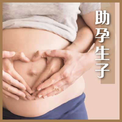 助孕生子