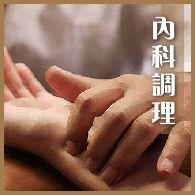 內科調理