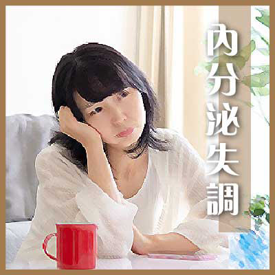 內分泌失調