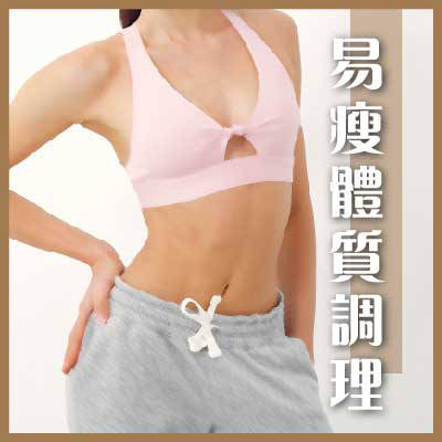 易瘦體質調理