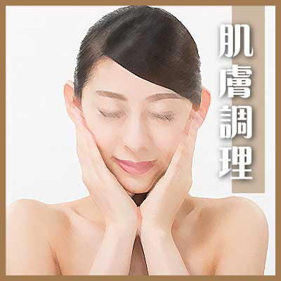 肌膚調理