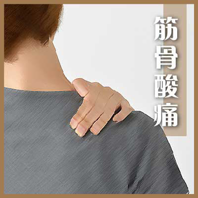 筋骨痠痛