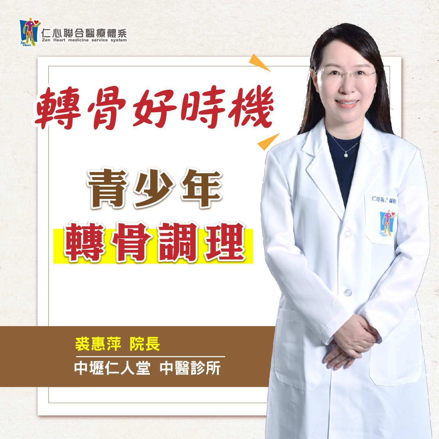 青少年轉骨調理|Feat.中壢仁人堂中醫-裘惠萍醫師
