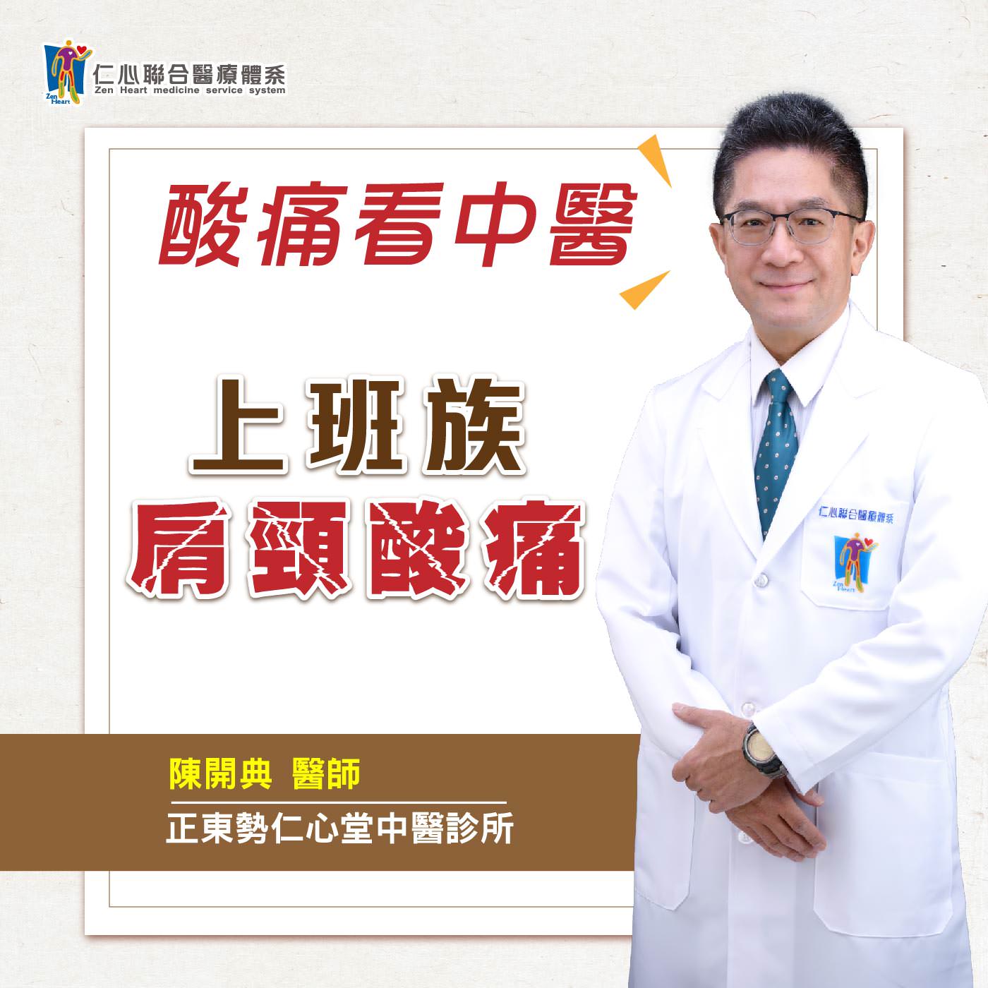 上班族最容易引起的肩頸痠痛|Feat.東勢仁祐堂中醫-陳開典醫師